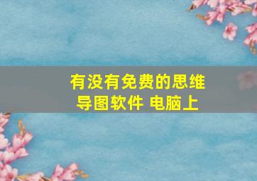 有没有免费的思维导图软件 电脑上